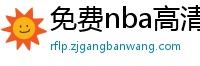 免费nba高清在线播放